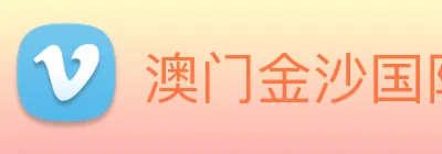 澳门金沙国际 Logo